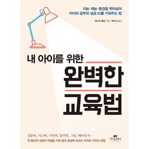 내 아이를 위한 완벽한 교육법:지능 재능 환경을 뛰어넘어 자녀의 공부와 성공 IQ를 키워주는 법, 카시오페아