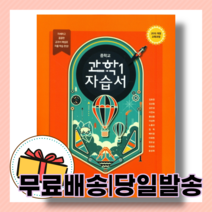 당일발송) 동아출판 중학교 중학 과학 1 자습서 중등 중1 김호련 교과서편 - 1학년