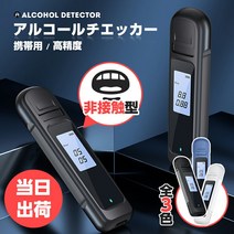 다음날 발송 알코올 검사기 알코올 감지기 호기 호흡 검사기 음주 운전 방지 알코올 테스터 비접촉형 알코올 센서 음주 감지기 고정밀 알코올 체크 소형 휴대용 휴대용 알코올 검출기 화이트 블루 블랙 핸디 타입 술기대 유무