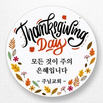 스티커네 주문제작 고급용지 추수감사절스티커 추수감사주일스티커, 추수감사절 05번 고급용지