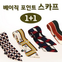 1+1 롱스카프 베이직 봄 쁘띠스카프 가방끈 가방레이어드 가방손잡이 트윌리 머리끈 헤어 리본 반다나 헤어스카프 포인트스카프 여자스카프 비단 실크스카프 여행코디 베트남 일본 여행