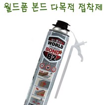 월드폼 월드폼본드 840ml우레탄 난연b2급 접착우수