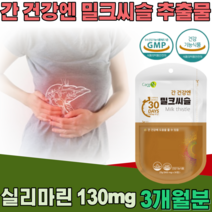 식약처 인증 간 건강 엔 밀크씨슬 밀크시슬 추출물 실리마린 130 mg 남자 진구 부모님 남편 남성 사위 아들 회사원 야간 근무 직장인 현대인 기능 식품 영양 보충 제 파는곳 추천, 3