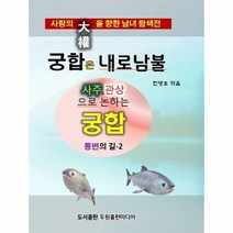 이노플리아 궁합은내로남불 통변의길2, One color | One Size, 9791185895277