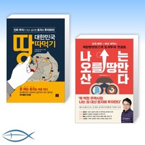 [송희창 x 김종율 땅 투자 오늘의 책] 대한민국 땅따먹기 + 나는 오를 땅만 산다 (전2권)