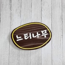 나무간판 현판 팻말 대문문패 반패 수목장 6514