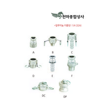 신흥 알루미늄 카플링 캄록 캠록 AL 커플링 카플러 알미늄 호스연결 부속 배관자재 1 1/4 32A