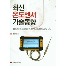 최신 온도센서 기술동향:접촉식 비접촉식 온도센서의 동작 원리 및 응용, 도서출판 홍릉(홍릉과학출판사)