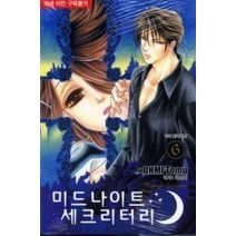 [개똥이네][중고-중] 미드나이트 세크리터리 6