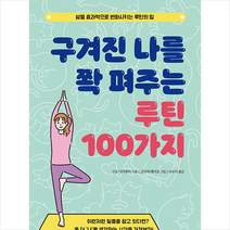 미래문화사 구겨진 나를 쫙 펴주는 루틴 100가지 +미니수첩제공, 구도다카후미