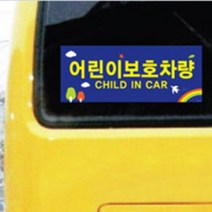 어린이 보호차량 스티커 2매 학원 셔틀버스 아동 표지판