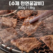 양념 수제 천연꿀갈비 800g.1.8kg(목전지) 공주푸드/공주의식탁, 800g, 1개, 800g