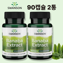 바나바잎 추출물 코르솔산 스완슨 60mg 90캡슐 2병, 90정, 1개, 90정