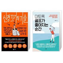 유니오니아시아 신경 끄기의 기술 + 이토록 골프가 좋아지는 순간, [단일상품]