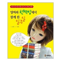 아이와함께 양짜와 헌책방에서 함께 한 일주일 세상모든책 추천도서