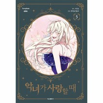 악녀가 사랑할 때 5, 상품명