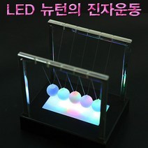 LED 투명추 뉴턴의 진자운동(2600), 1개