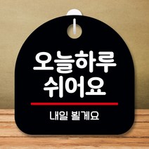 뭉키데코 표지판 안내판 팻말 푯말 실내 미니간판 제작 출력_S8_106_오늘 하루 쉬어요, 블랙