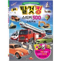 탈것킹 스티커 500 스티커북, 새샘