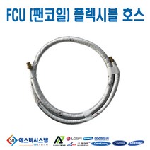 [FCU부속품] 플렉시블 자바라 플렉시블 튜브 20A 2WAY밸브 연결용 40CM