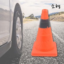 주차 금지 공사현장 접이식 주황 꼬깔 칼라콘 소형