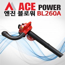 에이스파워 BL-260A 브로워 공랭식 2행정 엔진 블로워 26cc BL260A, 1개