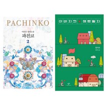 파친코 2 + 아버지의 해방일지 [전2권세트]