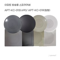 아파트 스피커 커버 세대용 사각 원형 천장 실링 벽부형 천정형 안내방송용, 스피커본체+커버, 사각본체+커버(그레이)