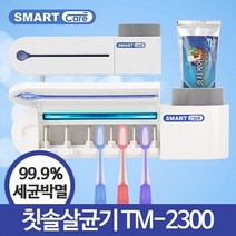 쭈bhnj__TM-2300 칫솔살균기 원적외선 자외선 오존 치아관리 구강위생용품 걸이 욕실잡화 보관♥hopenjoy!, ♥hopenjoy!