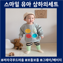 유치원등원룩 귀염 깜직 스마일 유아 상하복세트 조카선물 라운드티 쫄쫄이 2세 3세 아기옷