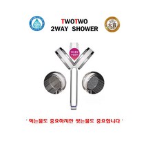 투투 [1세대] 연수샤워기.양방향샤워기.샤워헤드.녹물제거, 1개