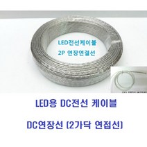 LED용 DC전선 케이블(1M) 2가닥 과 4가닥 연접선 LED전선케이블 RGBLED전선케이블 DC연장선납땜선 2P2C투명전선, 2) 4가닥 전선 1M(RGB용)