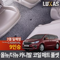 루카스 올뉴 더뉴 카니발 코일매트 확장풀셋 카매트, LU코일확장-더뉴 올뉴카니발9인승3열일체형풀셋-그레이, 기아