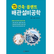 건축·플랜트 배관설비공학, 박병우, 강윤진, 장기석, 일진사