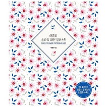 러블리 플라워 패턴 일러스트 : 3판