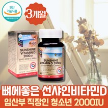 식약처인증 약 3개월분 미국 선샤인 비타민D 2000IU 고용량 메가도스 임산부 수유부 주부 필수 영양제 뼈에좋은 치아 뼈 잇몸 건강 햇빛비타민 VITAMIND3 sunshine 임신준비비타민D