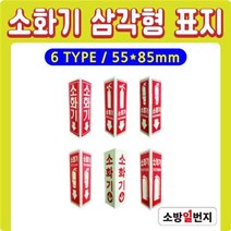 축광 삼각형 표지 삼각표지 소화기표지 위치표시 소방표지 55x85H, B타입