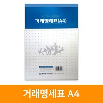 거래명세서A4, 단품