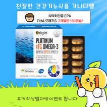 오리진 플래티넘 알티지 오메가-3 (1 310mg*60캡슐)