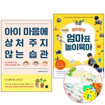아이 마음에 상처 주지 않는 습관+환이맘의 엄마표 놀이육아 (유아선물) 책 길벗/동양, 단품