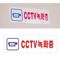 CCTV녹화중 CCTV촬영중 CCTV안내문 CCTV안내판, 기본