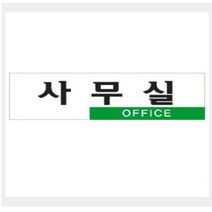 [바보사랑] 그린 안내표지판 GS-925 (250mm X 80mm 사무실(OFFICE)), 상세 설명 참조, 상세 설명 참조