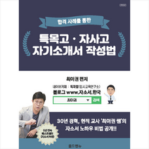 합격 사례를 통한 특목고 자사고 자기소개서 작성법 +미니수첩제공, 올드앤뉴