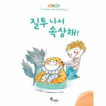 이노플리아 질투나서 속상해 마음자람새 그림책, One color | One Size, 9791191827002