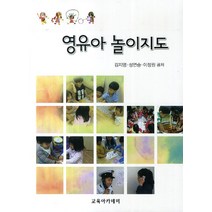 영유아 놀이지도, 교육아카데미, 김지영 등저