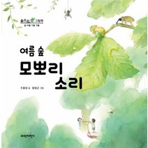 여름 숲 모뽀리 소리 (숲소리 그림책)