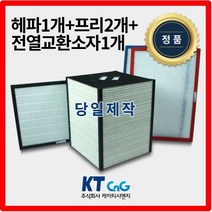 케이티시앤지 크린테크아파트필터 전열교환기필터 헤파필터단품 H13등급 제작상품 프리2+헤파+전열소자1세트상품