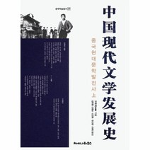 웅진북센 중국 현대 문학발전사 상 29 중국학술총서, One color | One Size@1