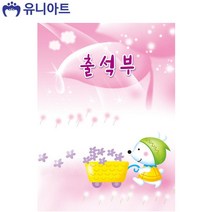 유니아트 4500 칼라 출석부 (16절) (분홍)