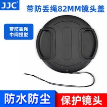 렌즈 뚜껑 JJC 82MM 있음 탈모방지로프 중간 빚다 캐논 16 35MM 니콘 24 70MM 3546551248, 1, 묵인
